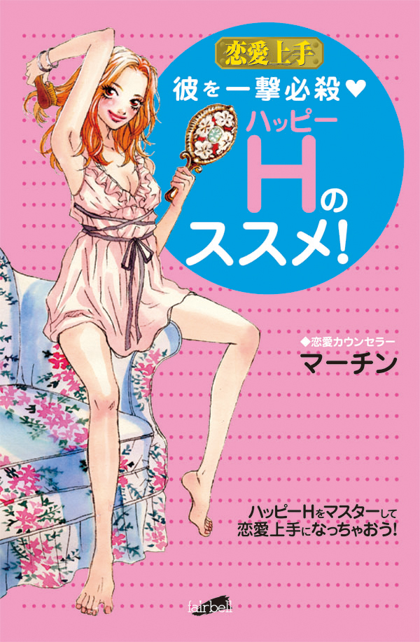 恋愛上手 彼を一撃必殺★ハッピーHのススメ！