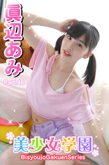 美少女学園 眞辺あみ Part.48