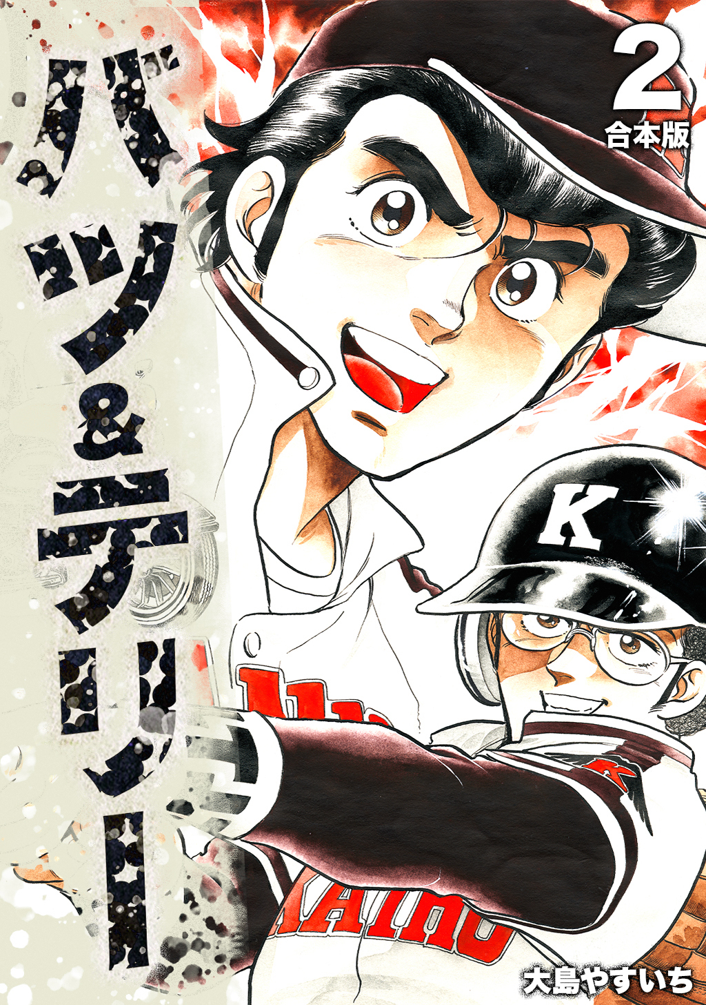 【期間限定　無料お試し版】バツ＆テリー【合本版】(2)