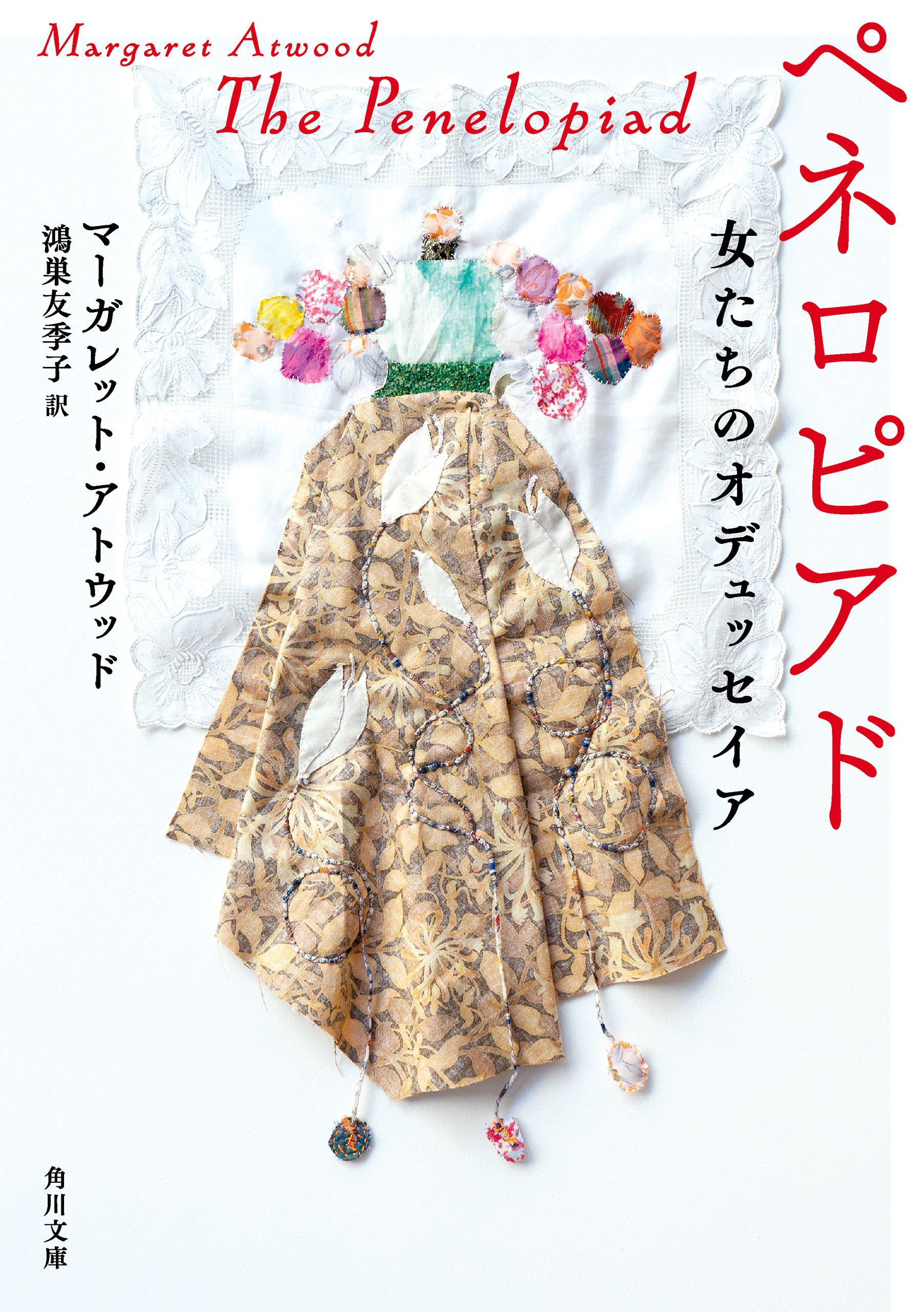 ペネロピアド　女たちのオデュッセイア