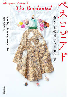 ペネロピアド 女たちのオデュッセイア