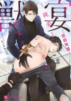 獣宴~純愛という名の狂気~【特別版】