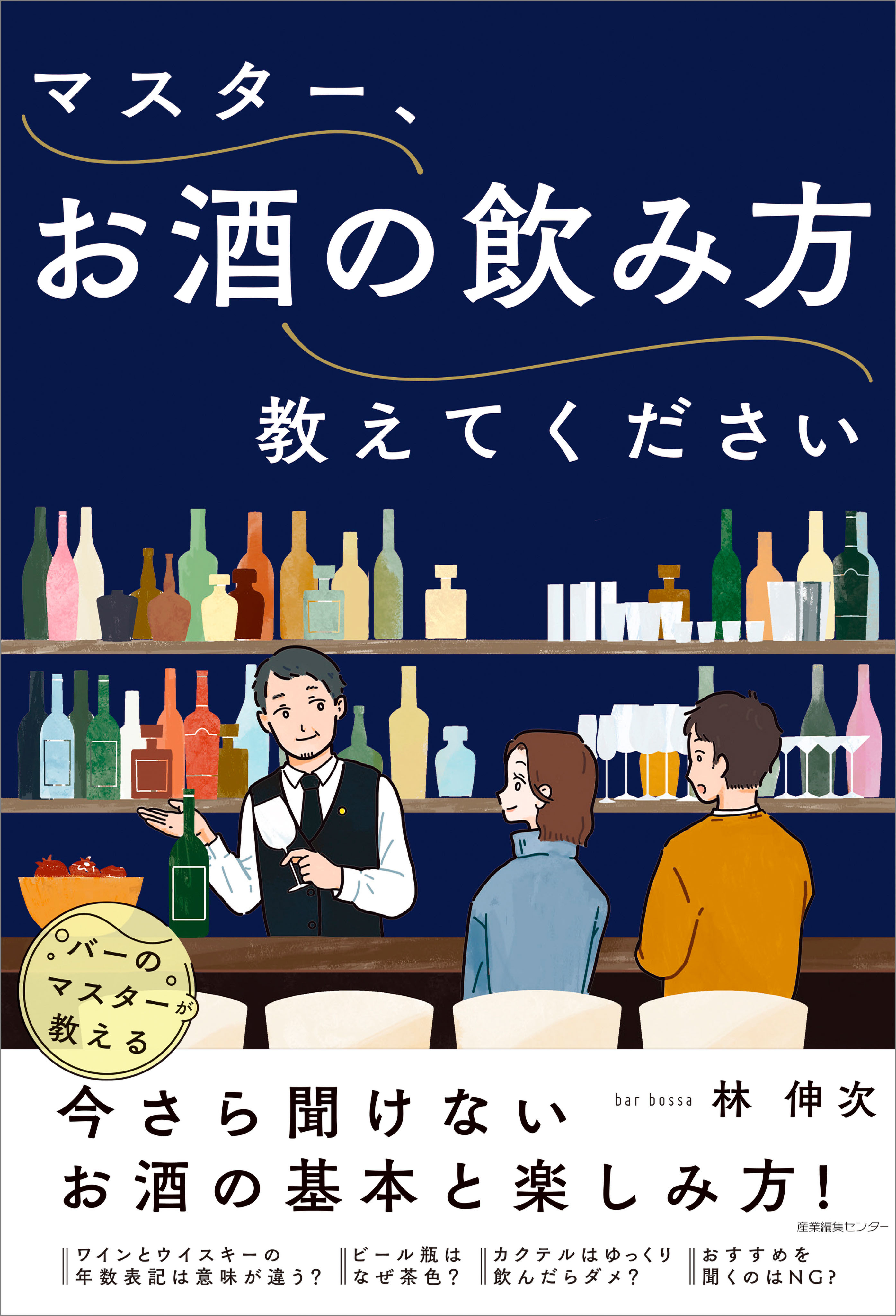 マスター、お酒の飲み方教えてください