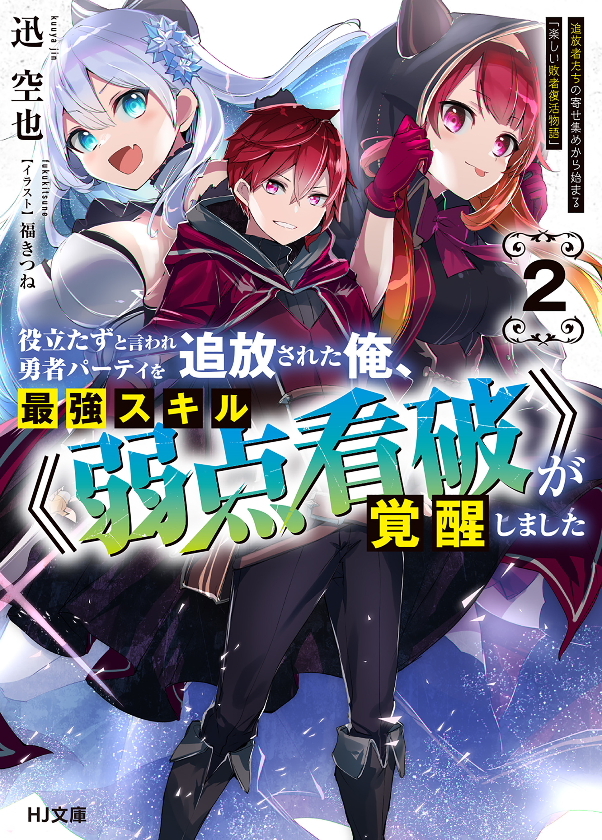 【電子版限定特典付き】役立たずと言われ勇者パーティを追放された俺、最強スキル《弱点看破》が覚醒しました 2　追放者たちの寄せ集めから始まる「楽しい敗者復活物語」