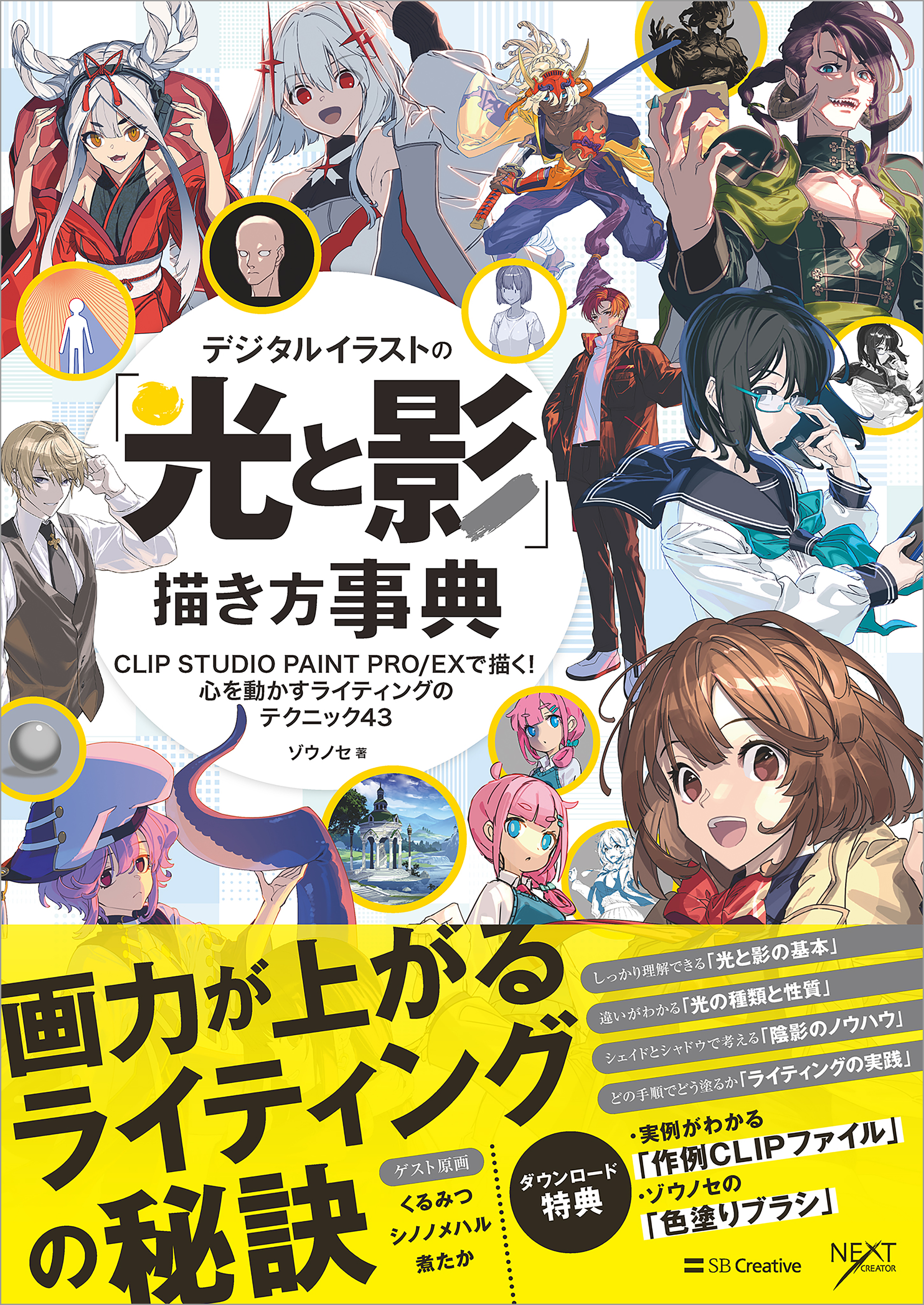 デジタルイラストの「光と影」描き方事典