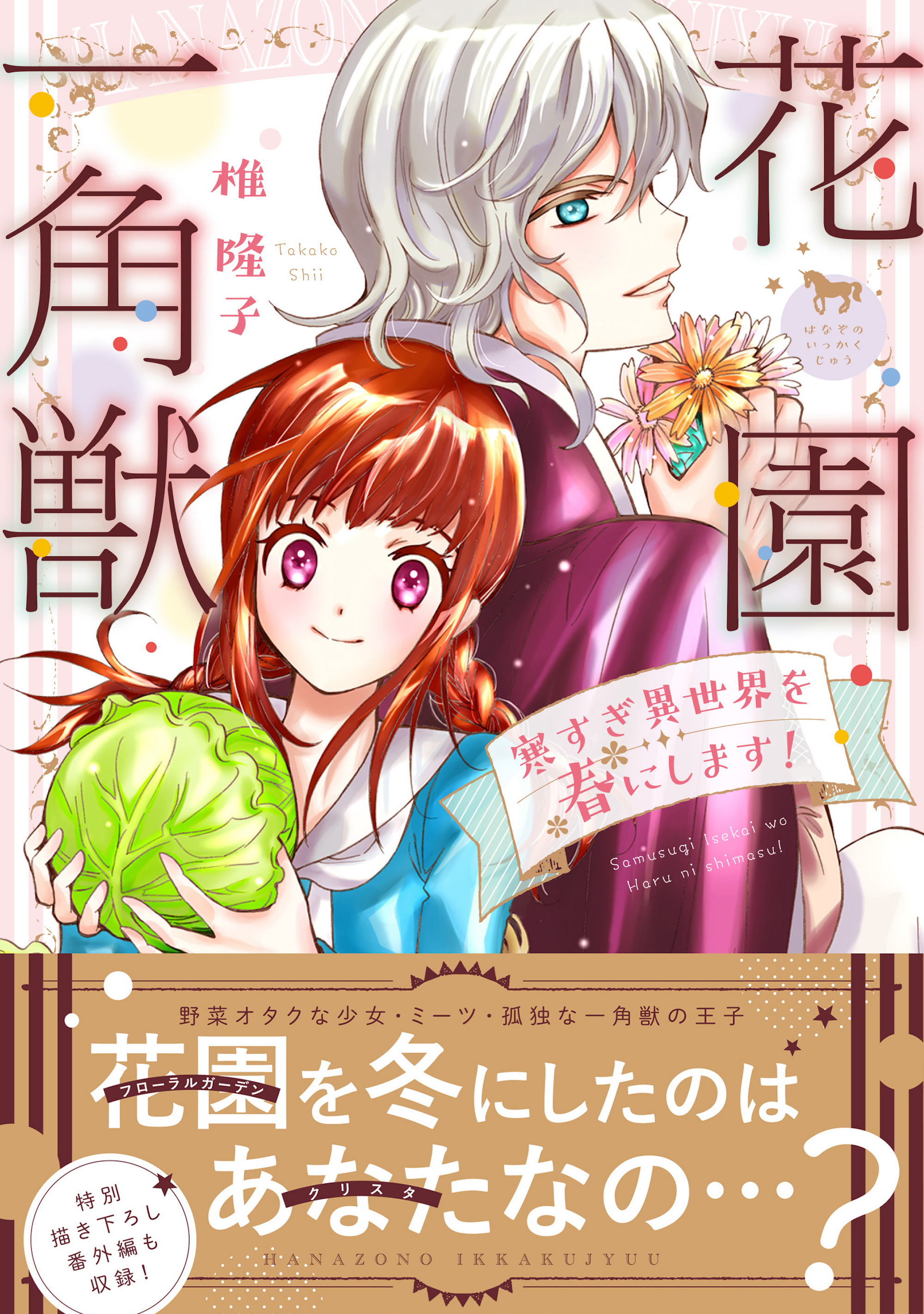 【期間限定　無料お試し版　閲覧期限2026年8月20日】花園一角獣～寒すぎ異世界を春にします～