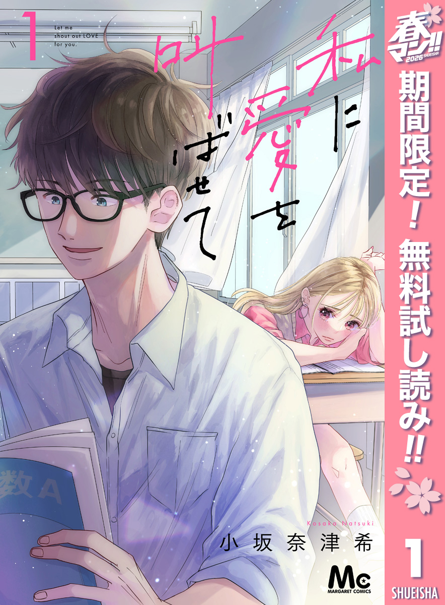 私に愛を叫ばせて 分冊版【期間限定無料】 1