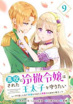 悪役にされた冷徹令嬢は王太子を守りたい~やり直し人生で我慢をやめたら溺愛され始めた様子~(コミック)【分冊版】 9