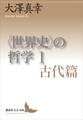 〈世界史〉の哲学 1 古代篇