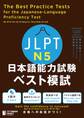 JLPT日本語能力試験 ベスト模試 N5