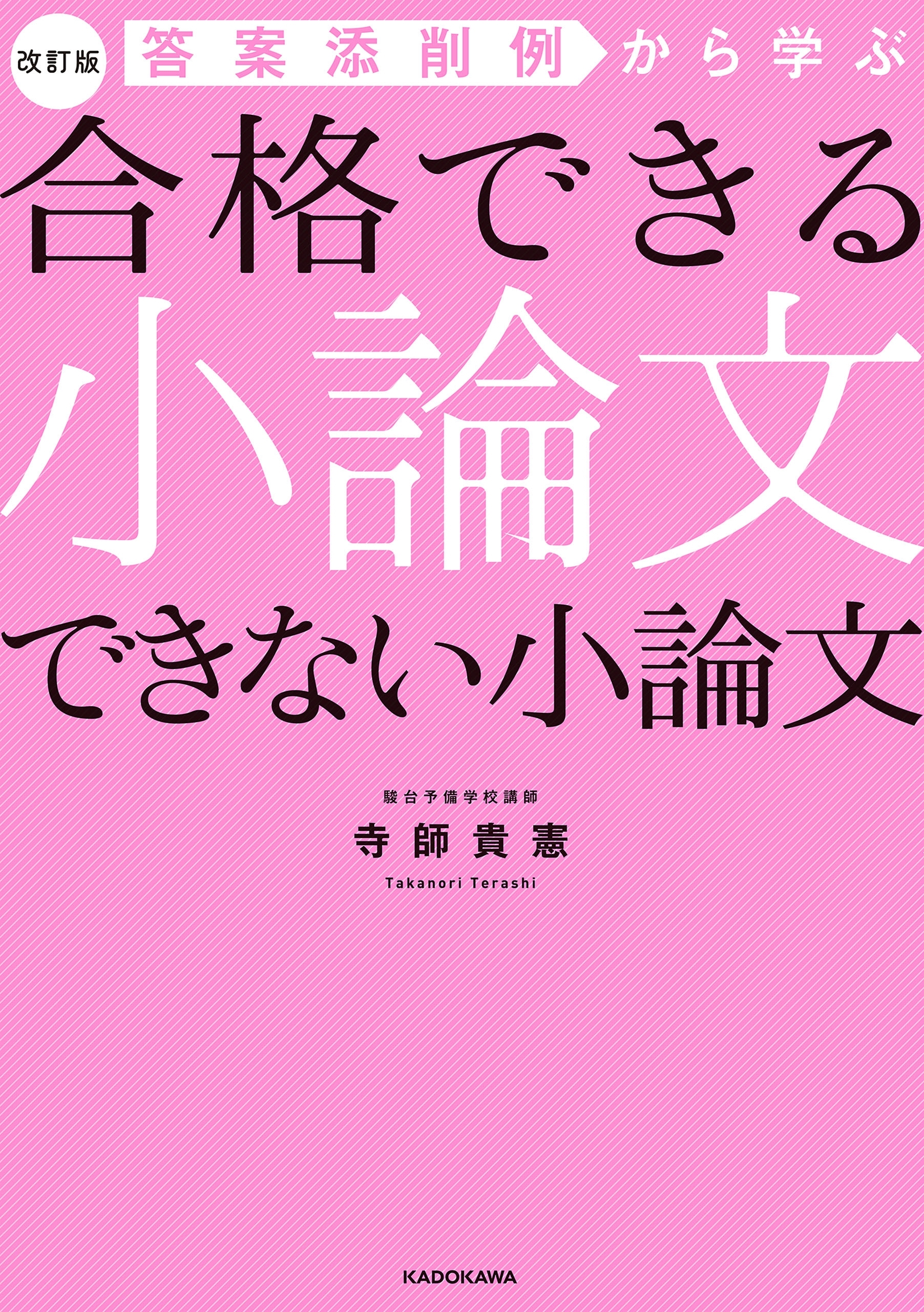 改訂版 答案添削例から学ぶ 合格できる小論文 できない小論文