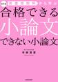 改訂版 答案添削例から学ぶ 合格できる小論文 できない小論文