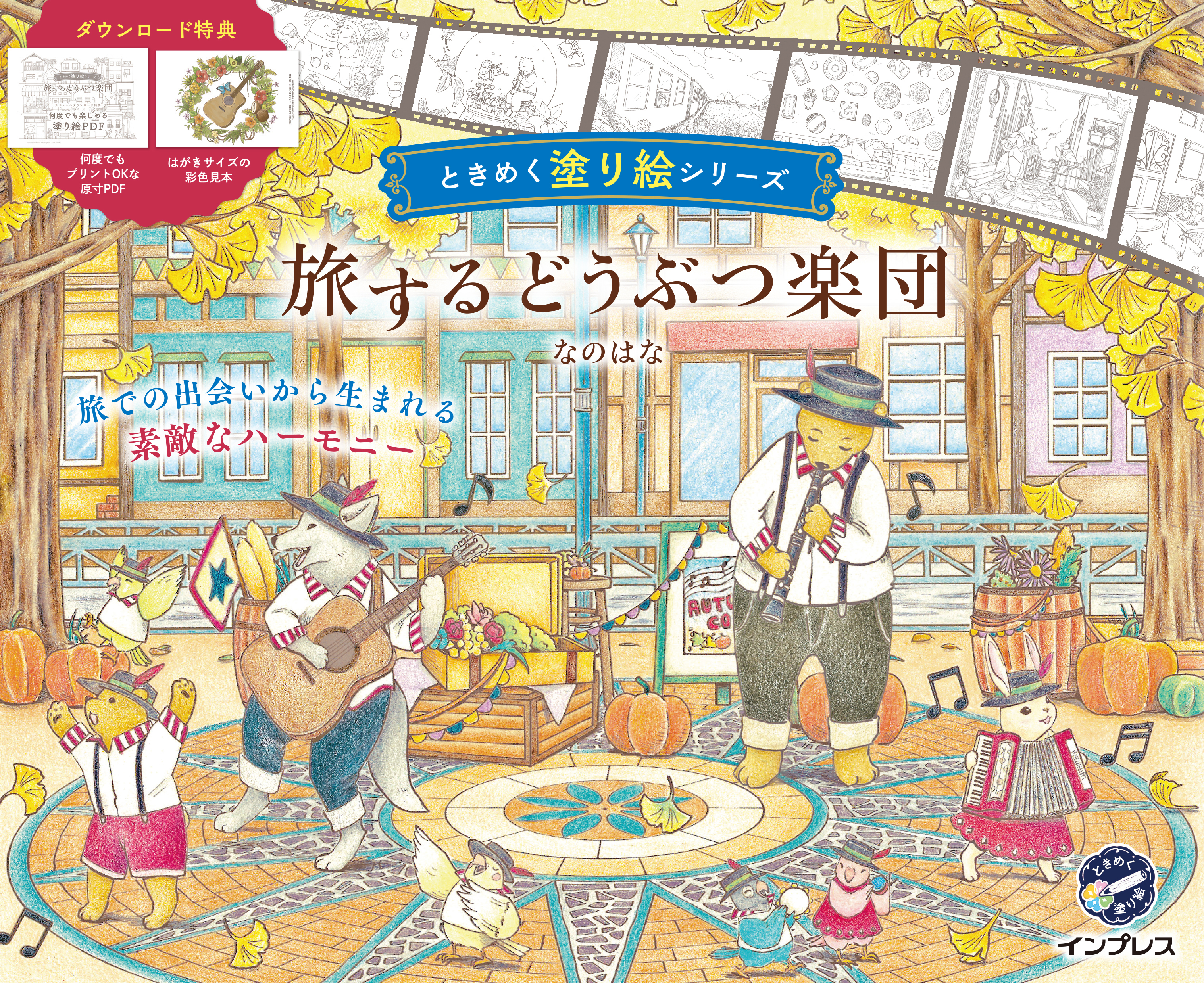 旅するどうぶつ楽団　ときめく塗り絵シリーズ