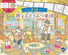 旅するどうぶつ楽団 ときめく塗り絵シリーズ