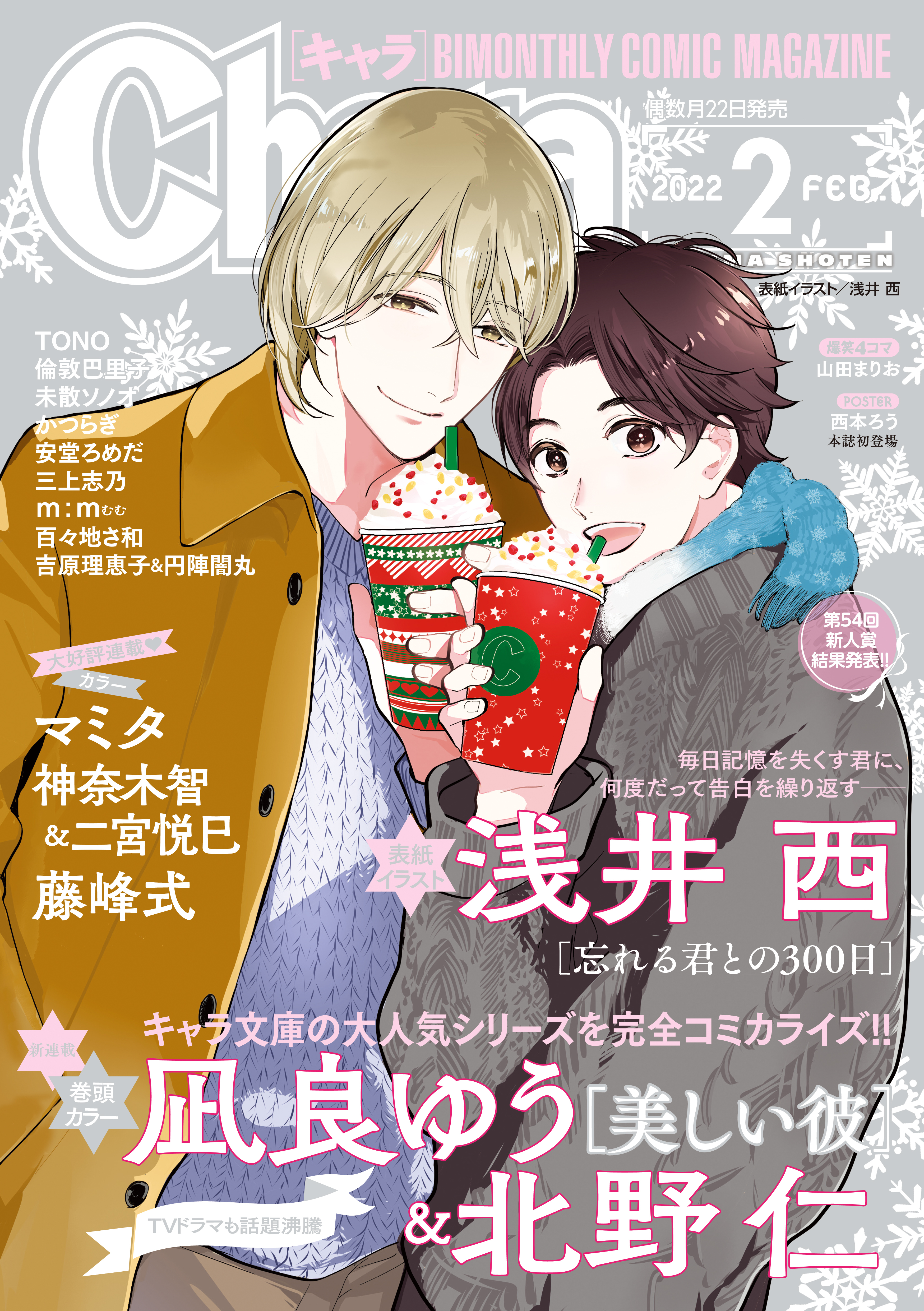 Chara 浅井西 凪良ゆう 北野仁 人気マンガを毎日無料で配信中 無料 試し読みならamebaマンガ 旧 読書のお時間です