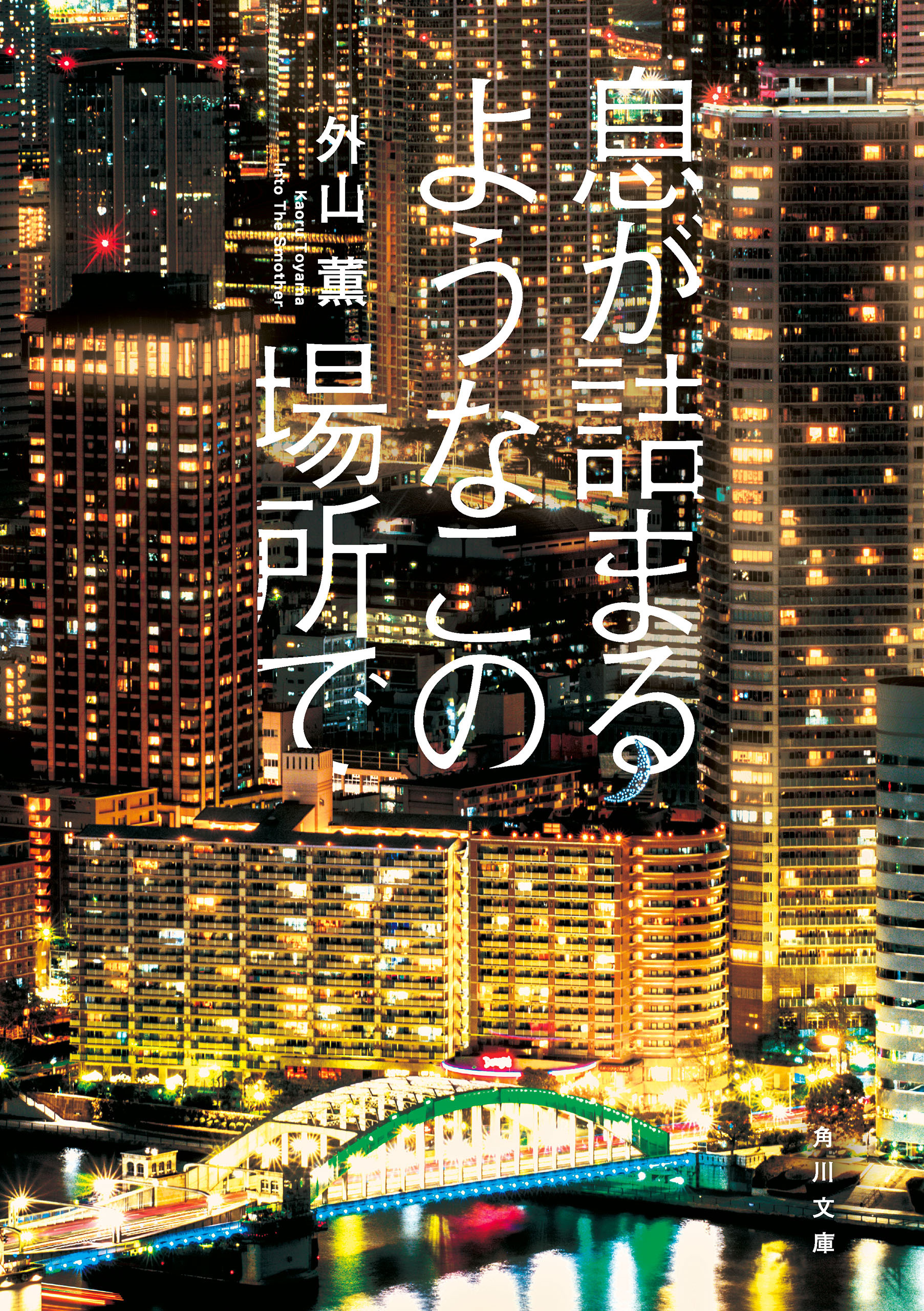 息が詰まるようなこの場所で
