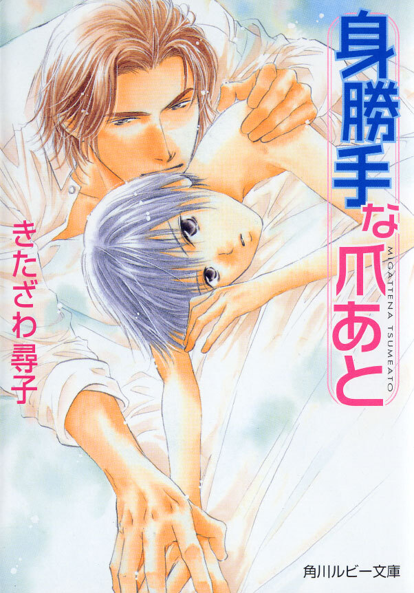 身勝手な爪あと