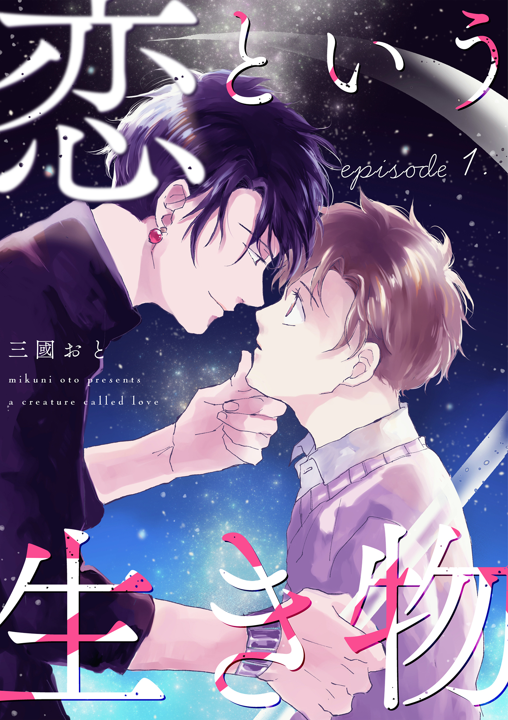 【期間限定　無料お試し版】恋という生き物 1巻