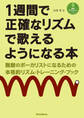 1週間で正確なリズムで歌えるようになる本 無敵のボーカリストになるための本格的リズム・トレーニング・ブック