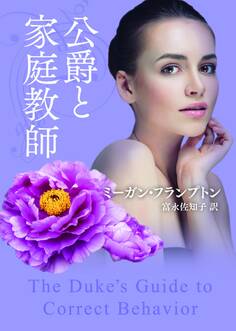 公爵と家庭教師