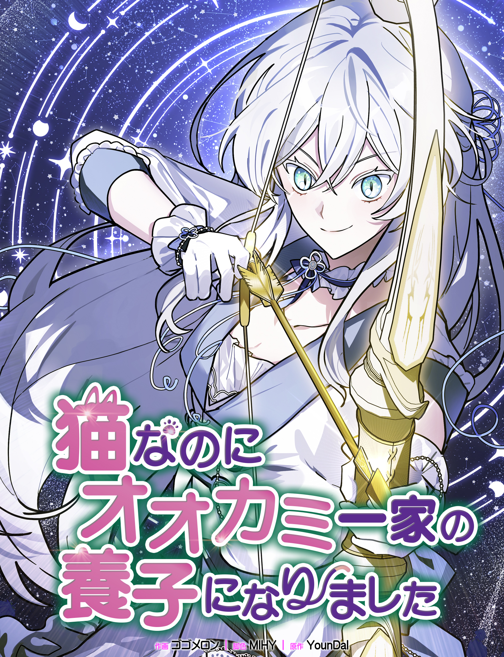 猫なのにオオカミ一家の養子になりました【タテヨミ】第4話