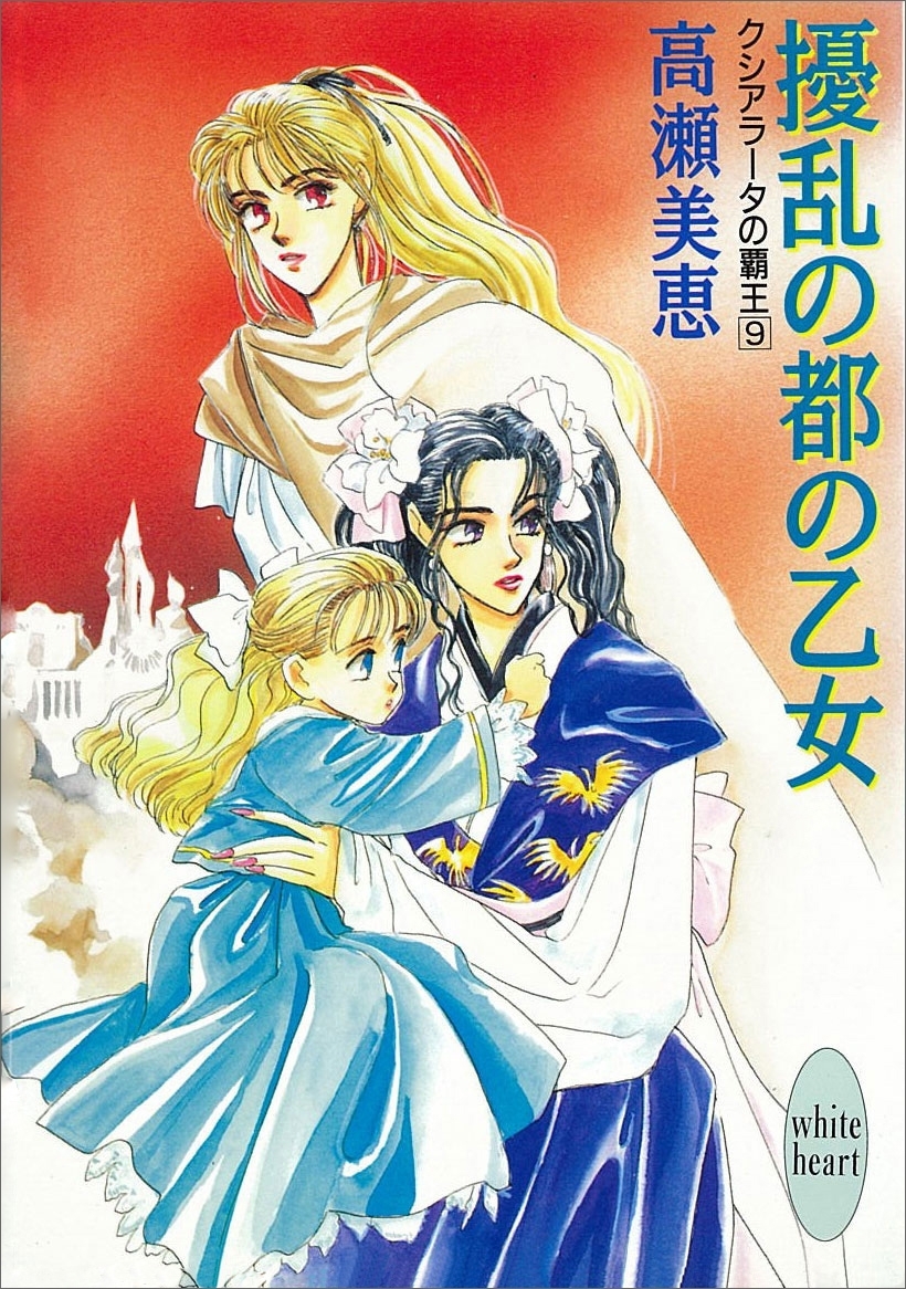 擾乱の都の乙女　クシアラータの覇王(9)