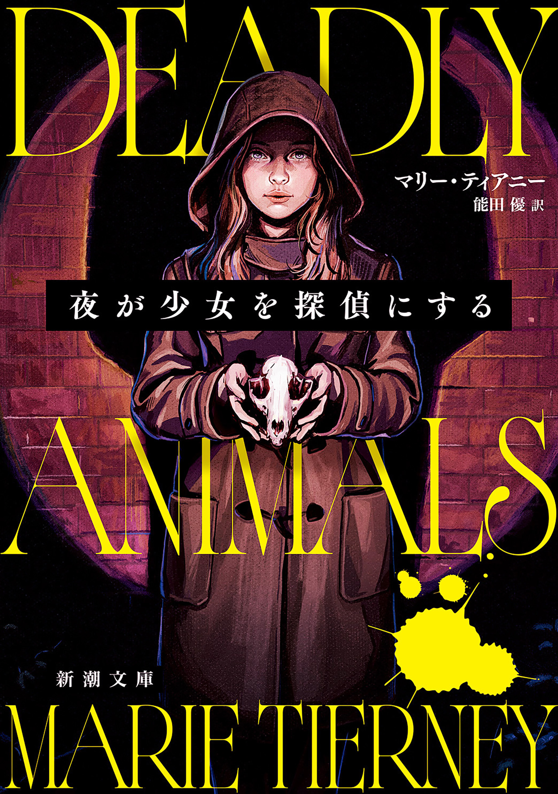 夜が少女を探偵にする（新潮文庫）