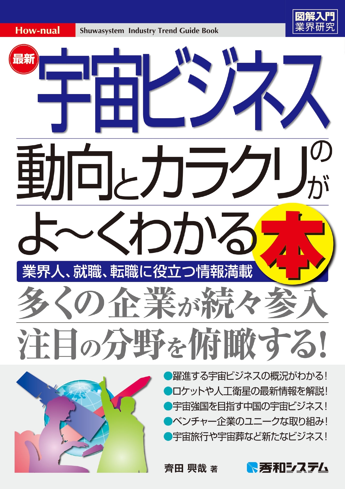 図解入門業界研究 最新宇宙ビジネスの動向とカラクリがよ～くわかる本