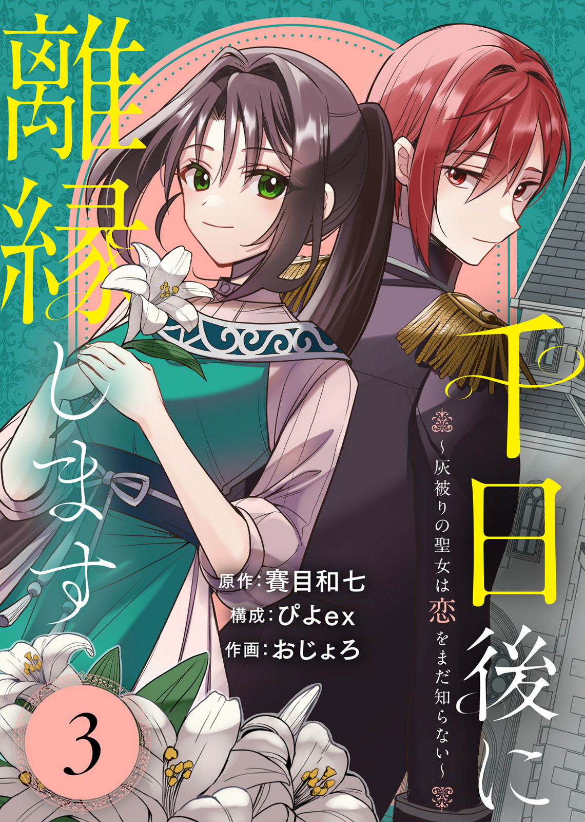 【期間限定　無料お試し版】千日後に離縁します～灰被りの聖女は恋をまだ知らない～（3）