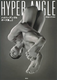 ハイパーアングルポーズ集 vol.2 shape of men