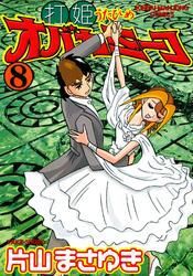 打姫オバカミーコ　（8）