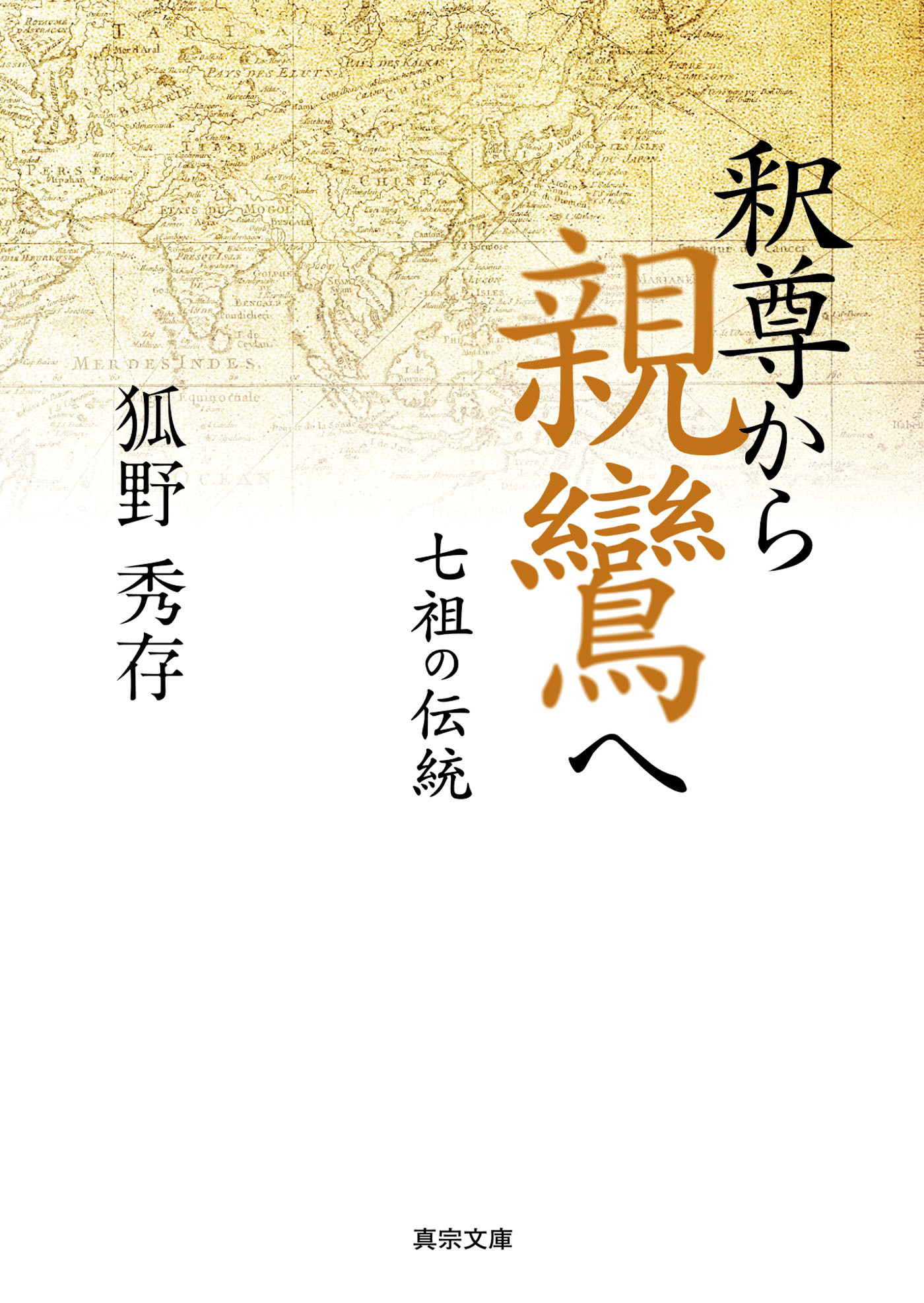 釈尊から親鸞へ―七祖の伝統―