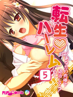 転生ハーレム ~あなたの肉棒で退治して?~