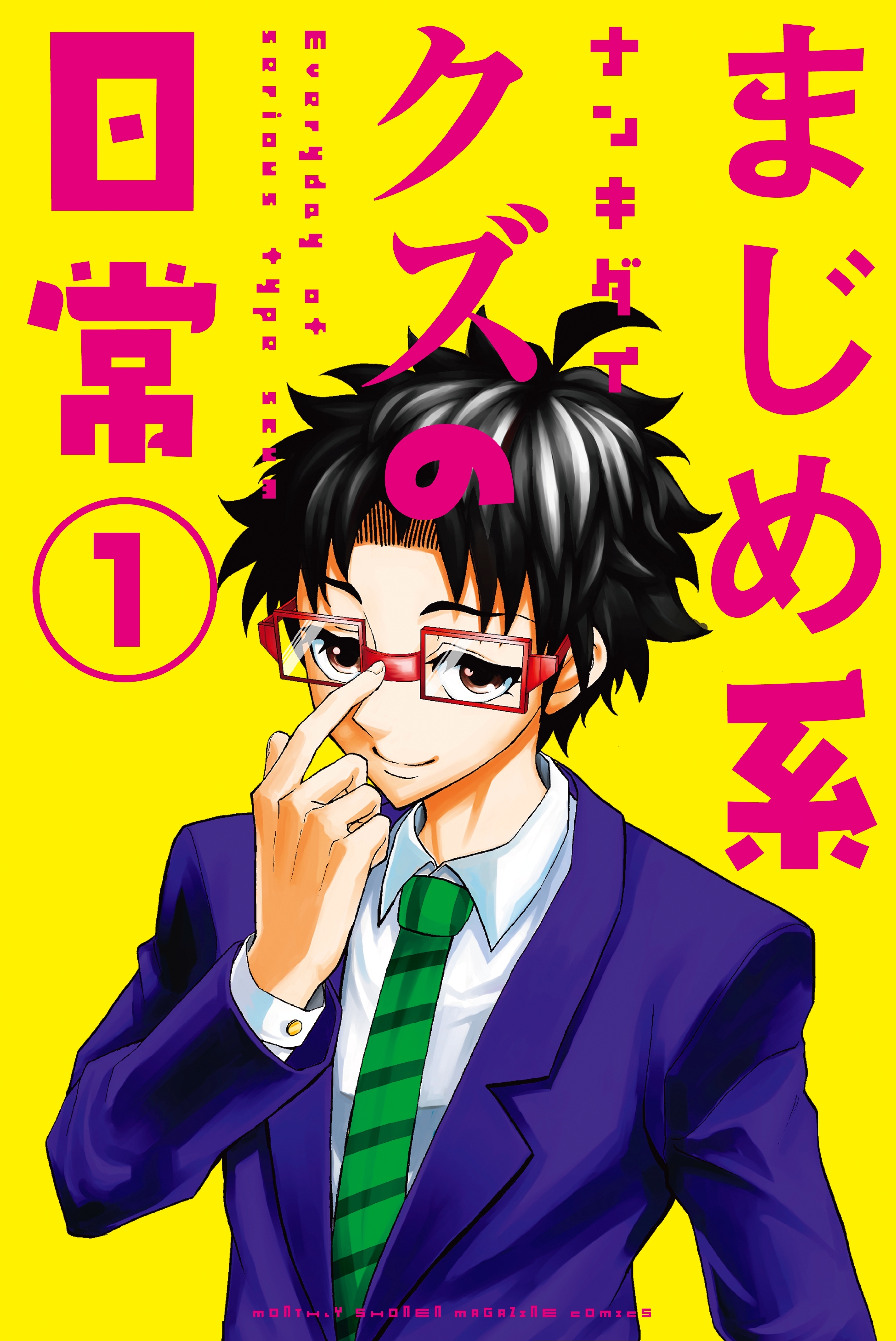 【期間限定　試し読み増量版　閲覧期限2026年3月26日】まじめ系クズの日常（１）