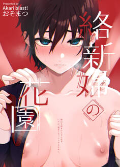 絡新婦の花園~僕は生徒をひたすら犯す。いつか、彼女とセックスするために~