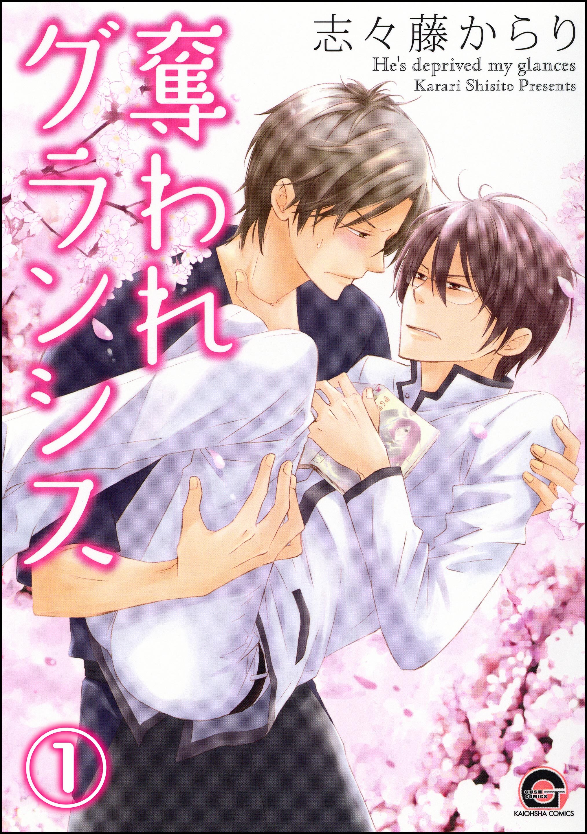 奪われグランシス（分冊版）　【第1話】