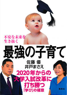 不安な未来を生き抜く最強の子育て 2020年からの大学入試改革に打ち勝つ「学び」の極意