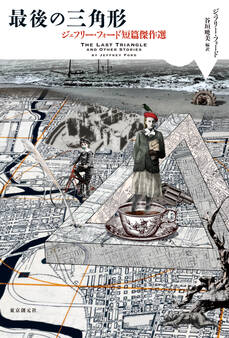 ジェフリー・フォード短篇傑作選