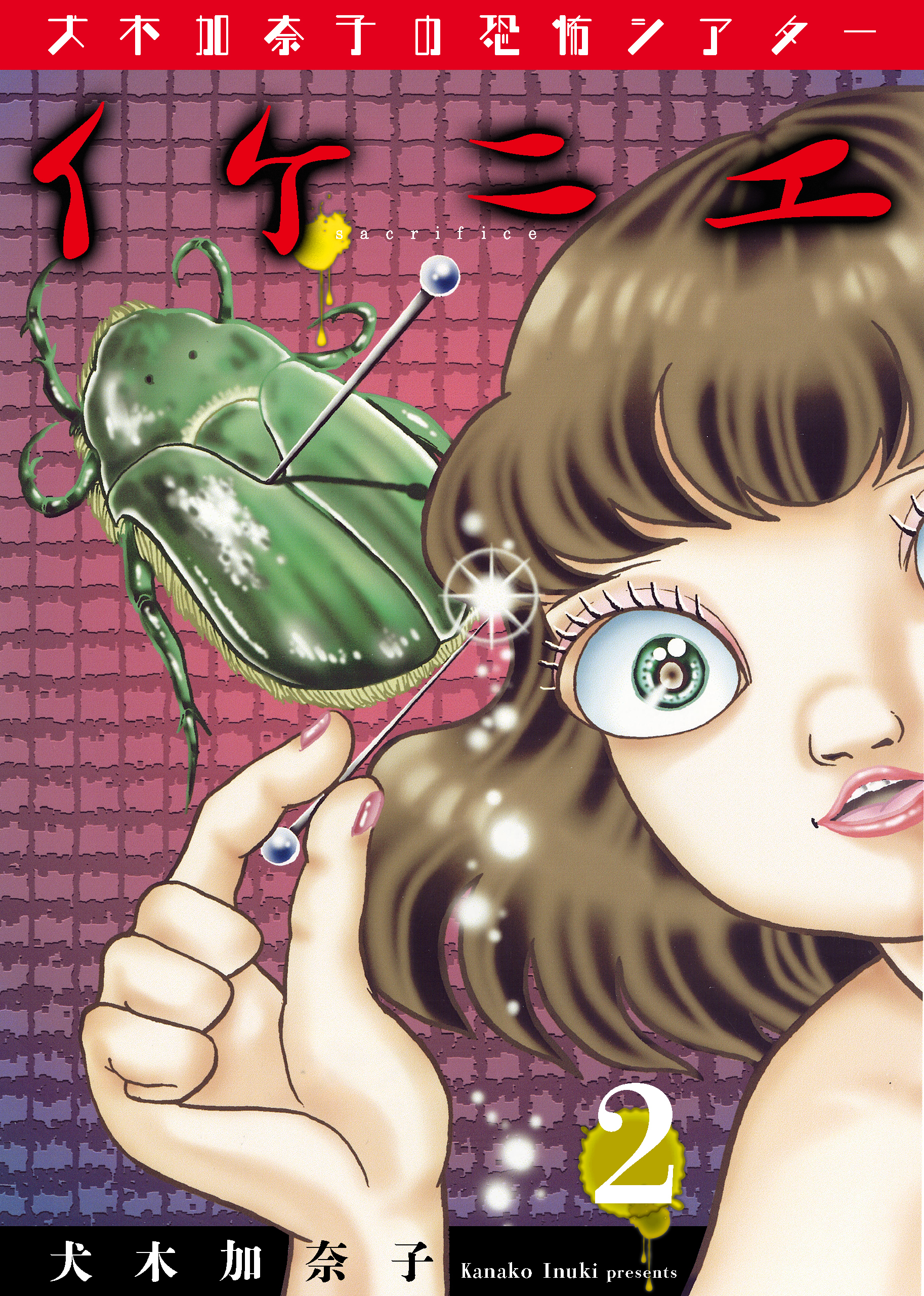 犬木加奈子の恐怖シアター イケニエ　2