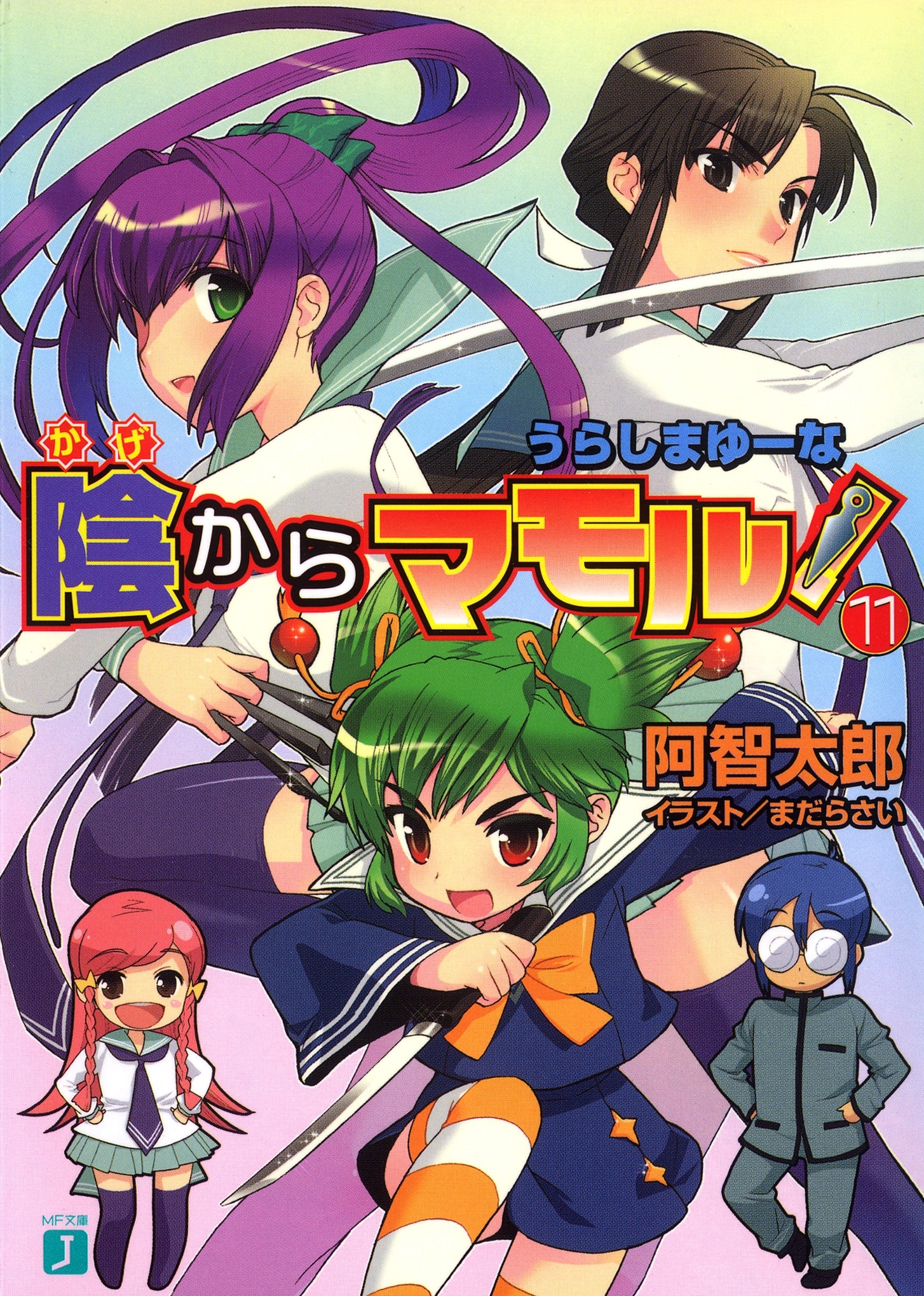 陰からマモル！11 うらしまゆーな