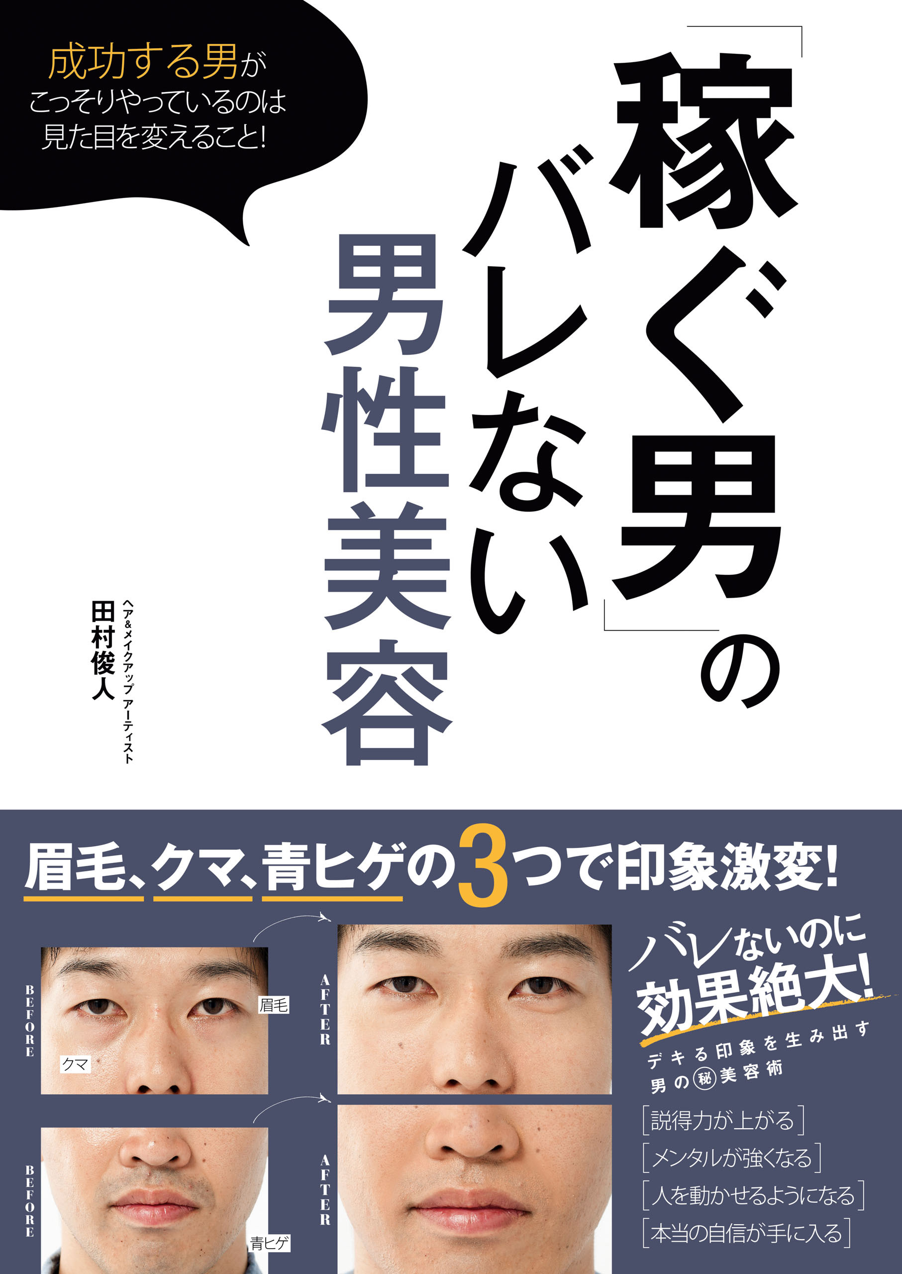 「稼ぐ男」のバレない男性美容