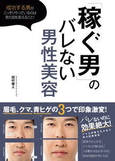 「稼ぐ男」のバレない男性美容