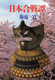 日本合戦譚