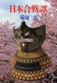 日本合戦譚