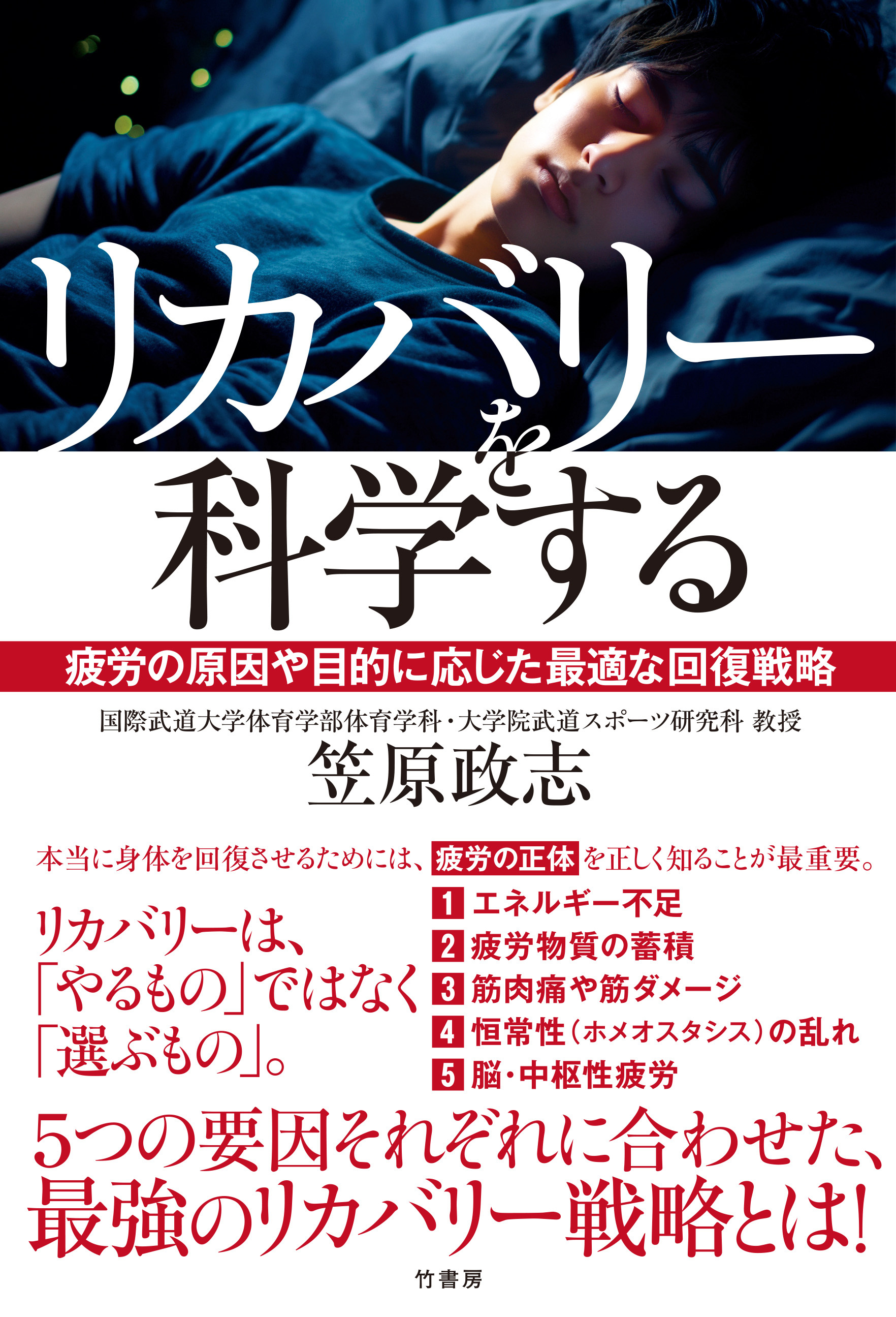 リカバリーを科学する　疲労の原因や目的に応じた最適な回復戦略