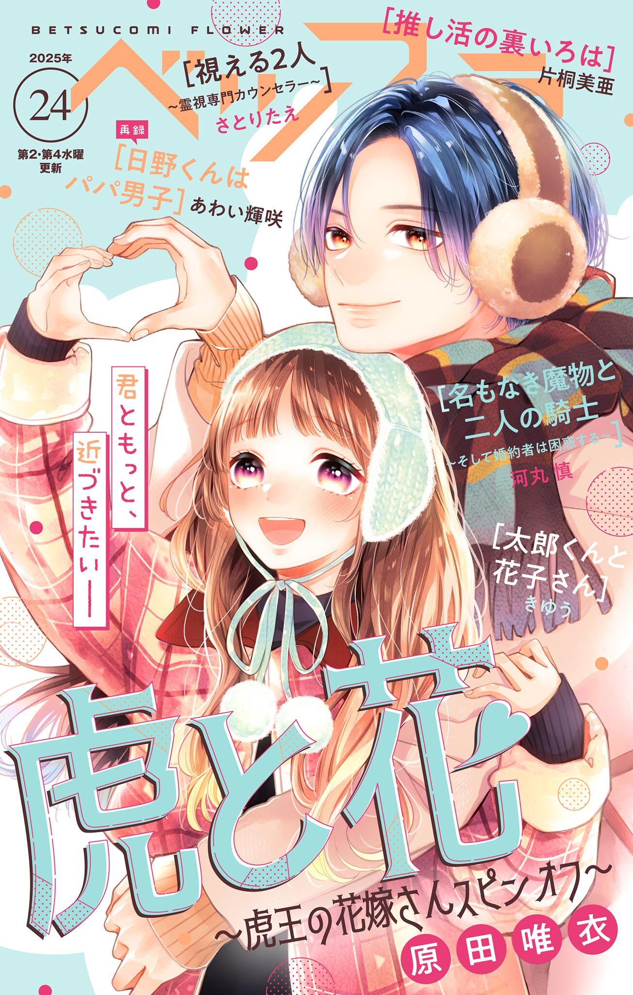ベツフラ 2025年24号（2026年1月14日発売）