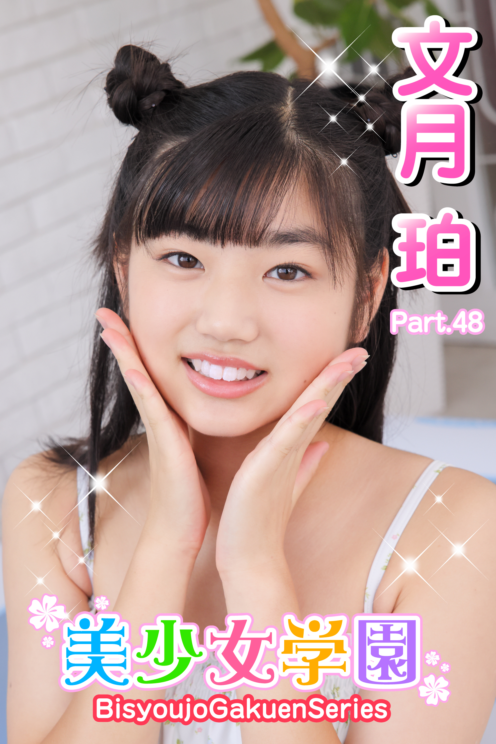 美少女学園　文月珀　Part.48