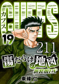 CUFFS 傷だらけの地図 #211【タテヨミ】