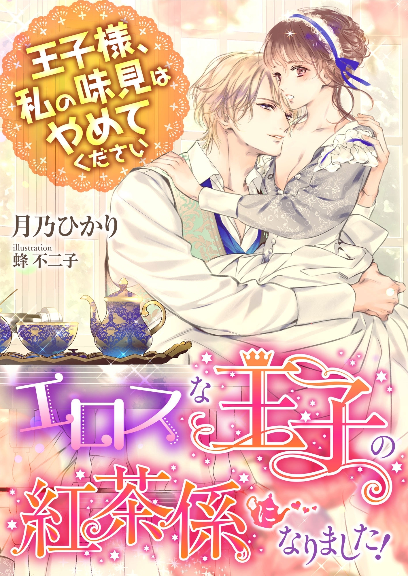 エロスな王子の紅茶係になりました! ～王子様、私の味見はやめてください～