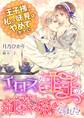 エロスな王子の紅茶係になりました! ~王子様、私の味見はやめてください~